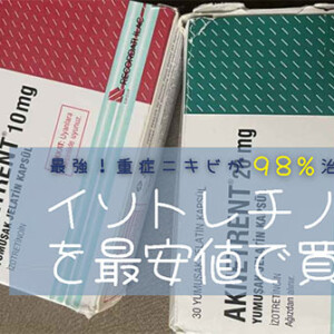 イソトレチノイン(アクネトレント)の個人輸入が安い通販サイト！効果と副作用まとめ